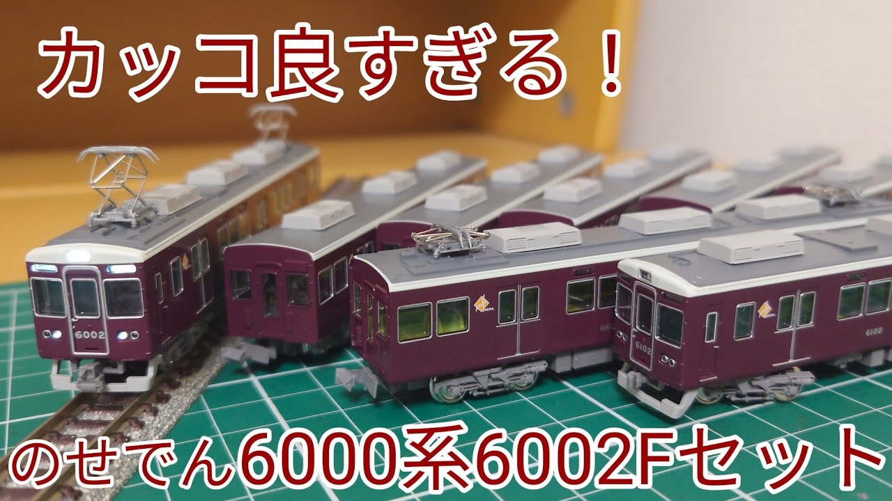 [開封·紹介動画] 能勢電鉄6000系6002編成セットを見ていく動画