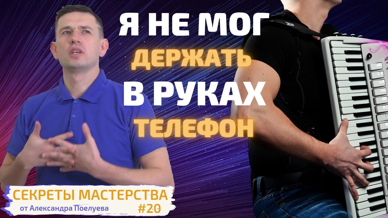 Как я чуть не переиграл руки? Опыт гастролирующего музыканта. Секреты мастерства (аккордеон, баян)