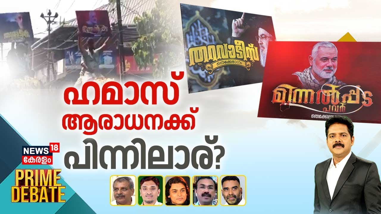 PRIME DEBATE | ഹമാസ് ആരാധനക്ക് പിന്നിലാര്? | Hamas Leaders Posters At Thrithala Mosque Festival