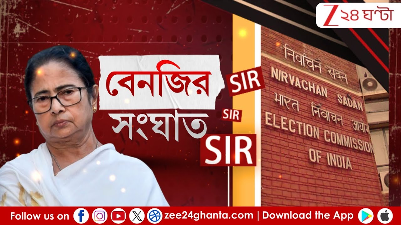 Election Comission Vs Mamata Banerjee: আজ বিকালে জ্ঞানেশ কুমারের সাথে সাক্ষাৎ মুখ্যমন্ত্রীর