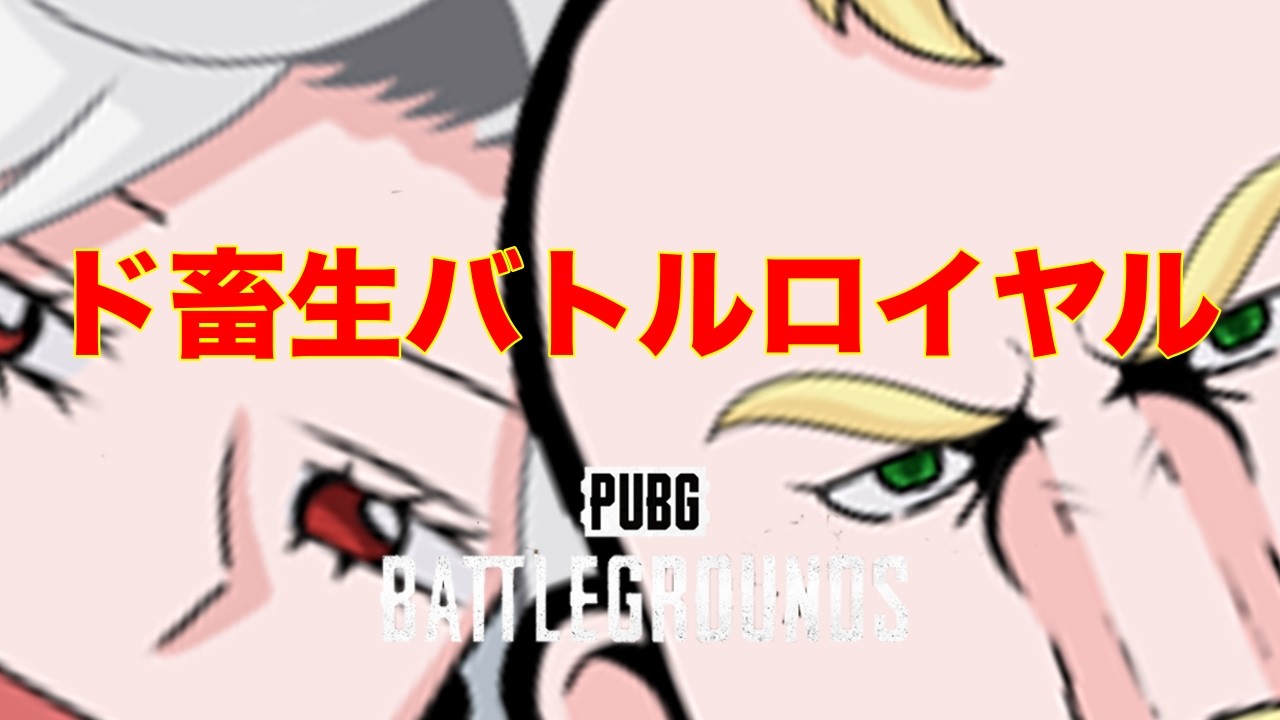 【PUBG】ド畜生バトル・ロワイヤルPart4