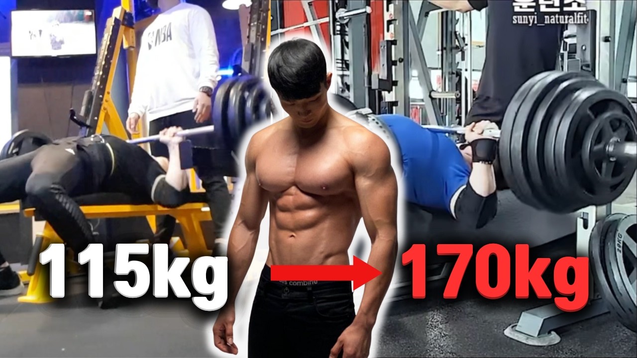 벤치프레스 115kg에서 170kg 만들어준 가슴 운동