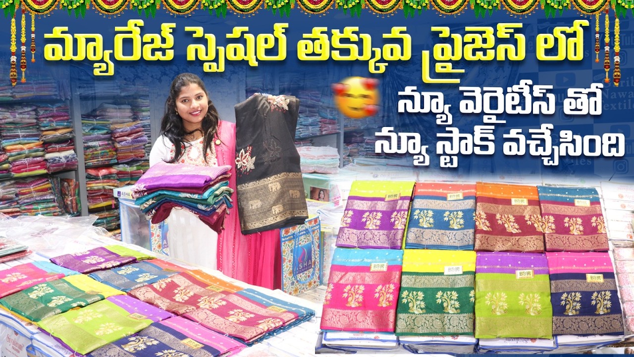 మ్యారేజ్ స్పెషల్  తక్కువ ప్రైజ్ లోన్యూ వెరైటీస్న్యూ స్టాక్ వచ్చేసింది| Wholesale Saree Merchant