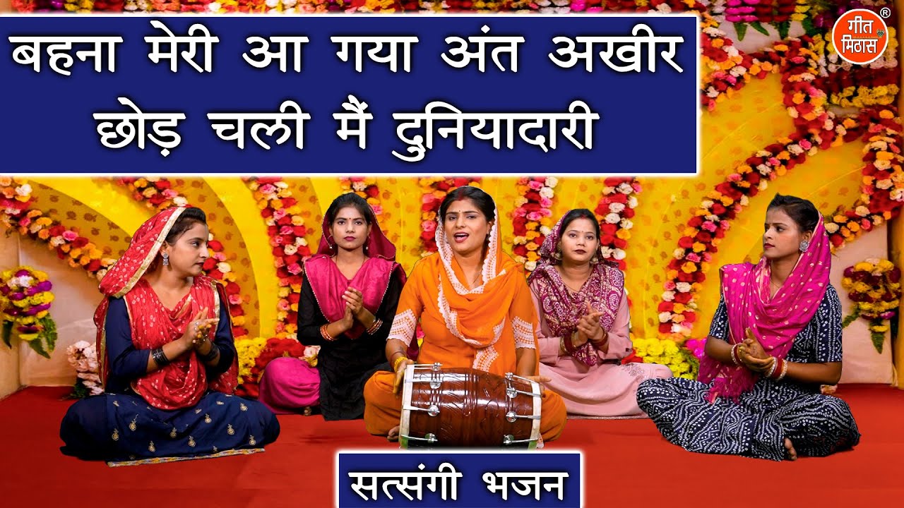 बहना मेरी आ गया अंत अखीर छोड़ चली मैं दुनियादारी | Chetawani Bhajan | Nirgun Bhajan | Kajal Malik