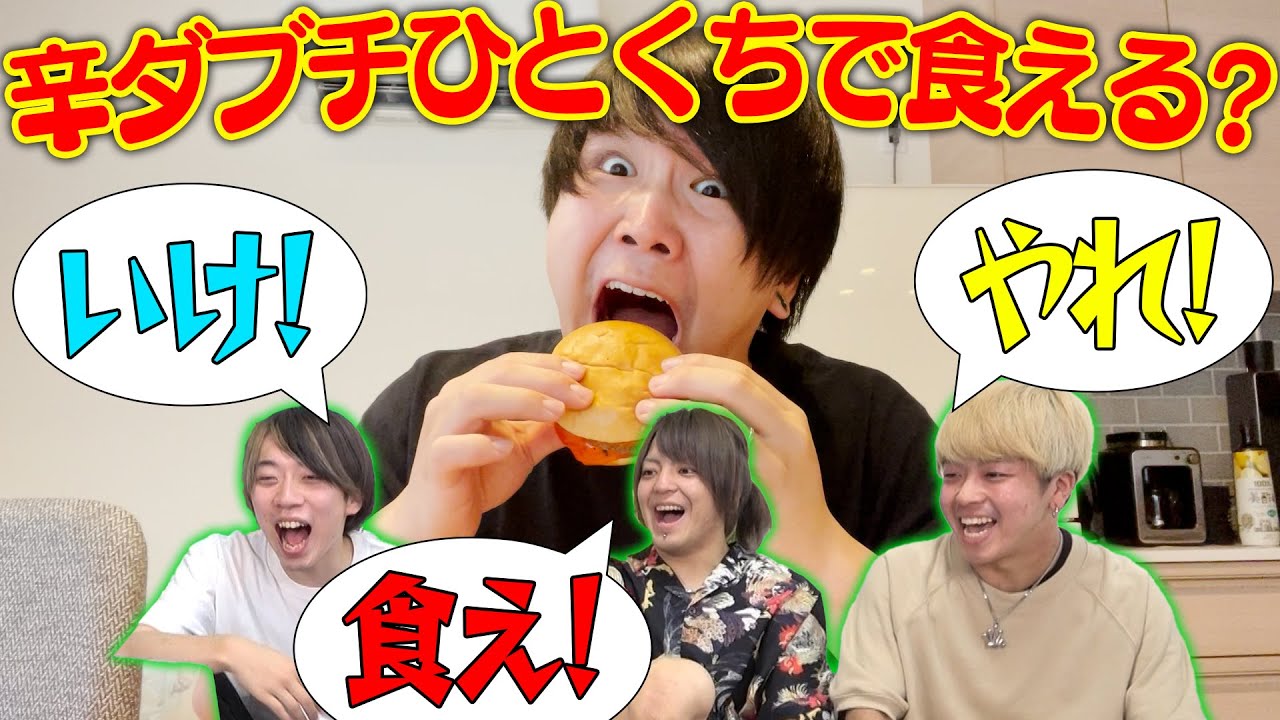 【丸呑み】にっちは辛ダブチをひとくちで食えるのか!?!?他4本