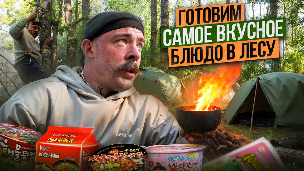 ВКУСНАЯ КУХНЯ В ДИКИХ УСЛОВИЯХ [ДОШИРАКИ В КАЗАНЕ?!]