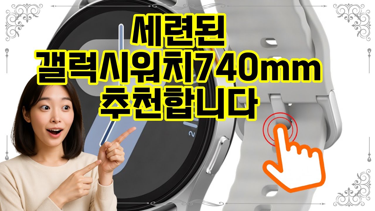 ❤️추천 갤럭시워치740mm 스마트한 일상, 740mm의 세련된 워치로 시작하세요! ⌚✨