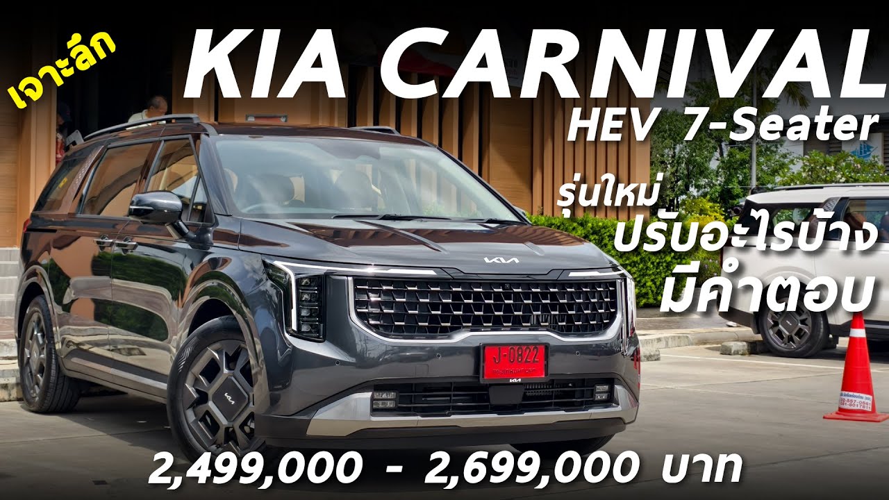 รีวิว New KIA Carnaval HEV ไฮบริด 7 ที่นั่ง 245 แรงม้า 2.49-2.69 ล้าน หน้าใหม่ ภายในใหม่ น่าใช้ขึ้น