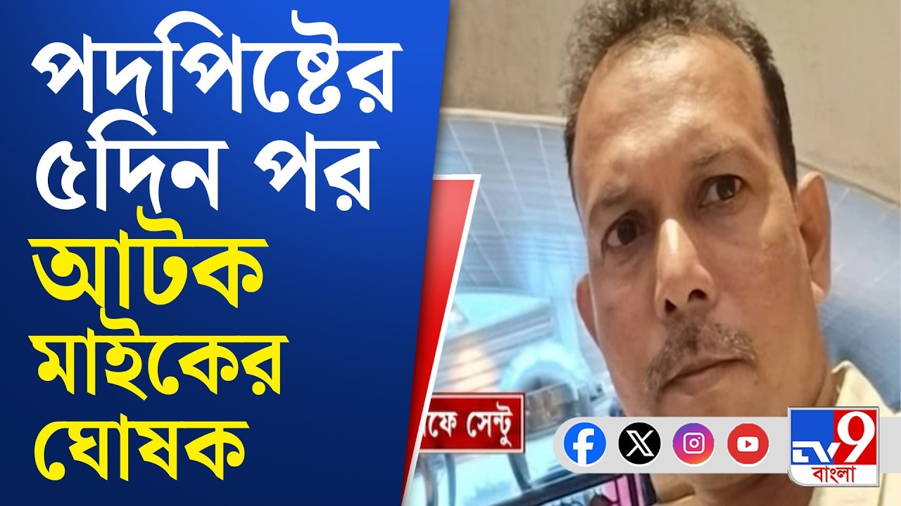 Chorbagan Incident: ঘোষণার পরই হুড়োহুড়িতে পদপিষ্ট, আটক মাইকের ঘোষক | #TV9Cut