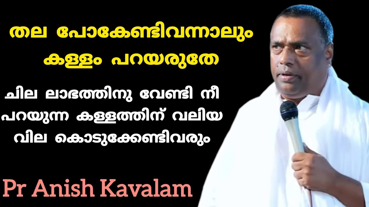 തല പോകേണ്ടിവന്നാലും കള്ളം പറയരുതേ Pr Anish Kavalam 