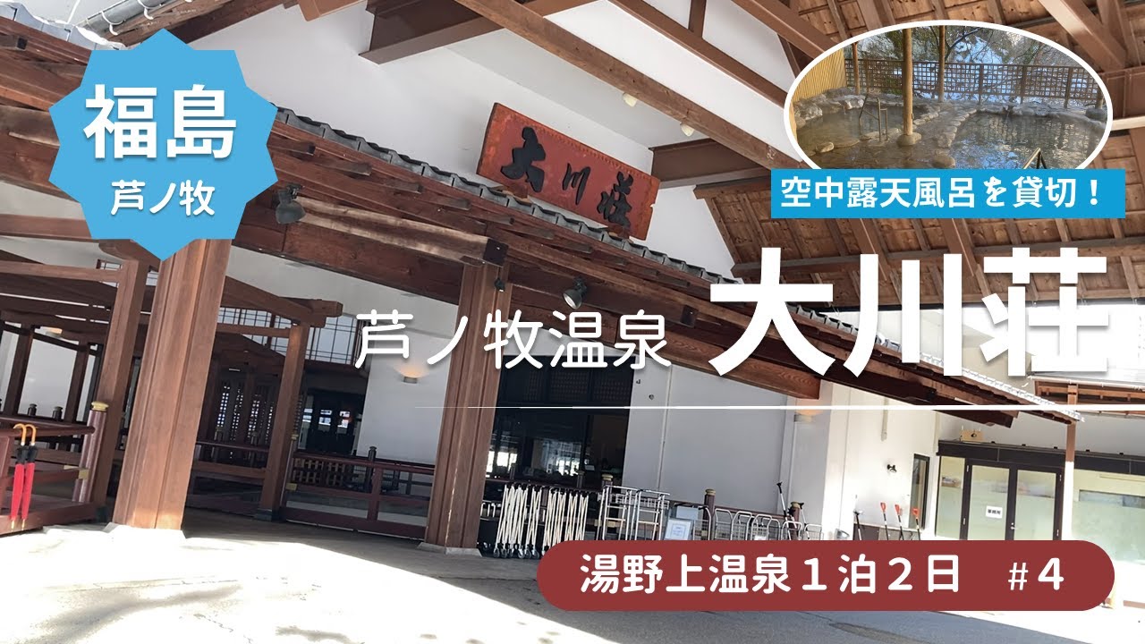 【福島湯野上温泉旅行4】日帰りプラン 大川荘の空中露天風呂を貸切って大満喫！