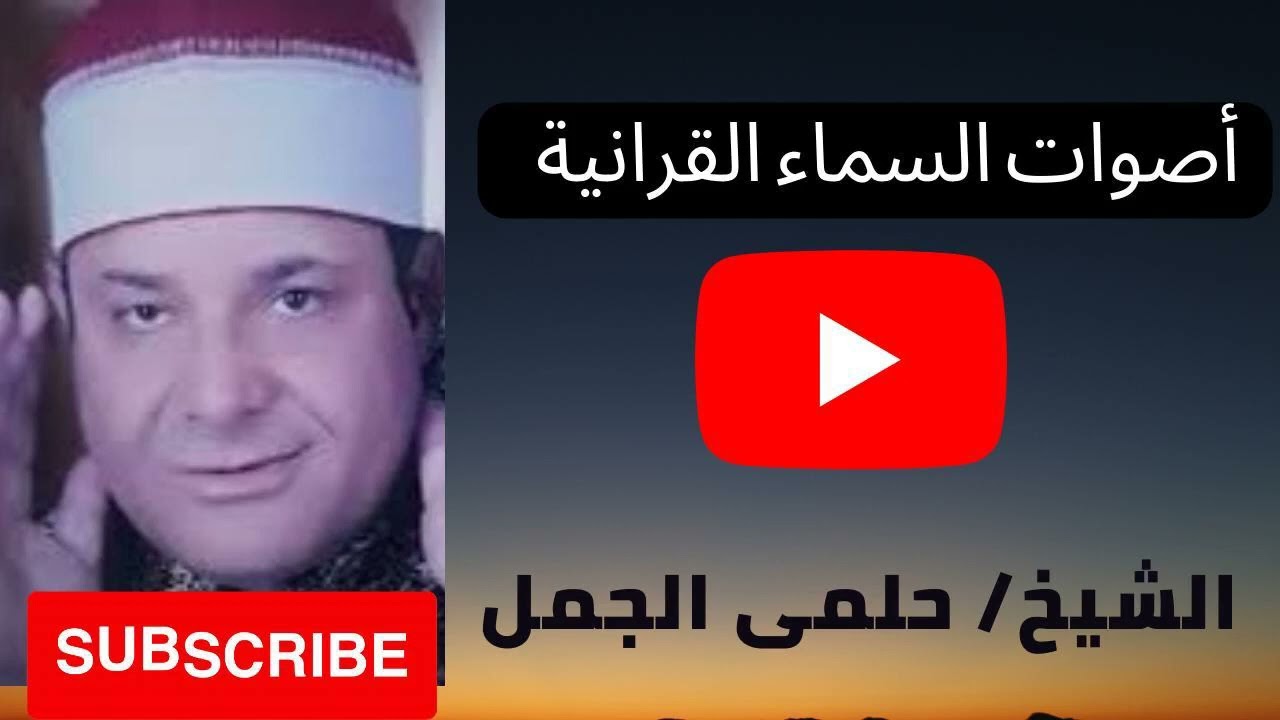 الشيخ حلمى الجمل من سورة التحريم عام ١٩٨٥