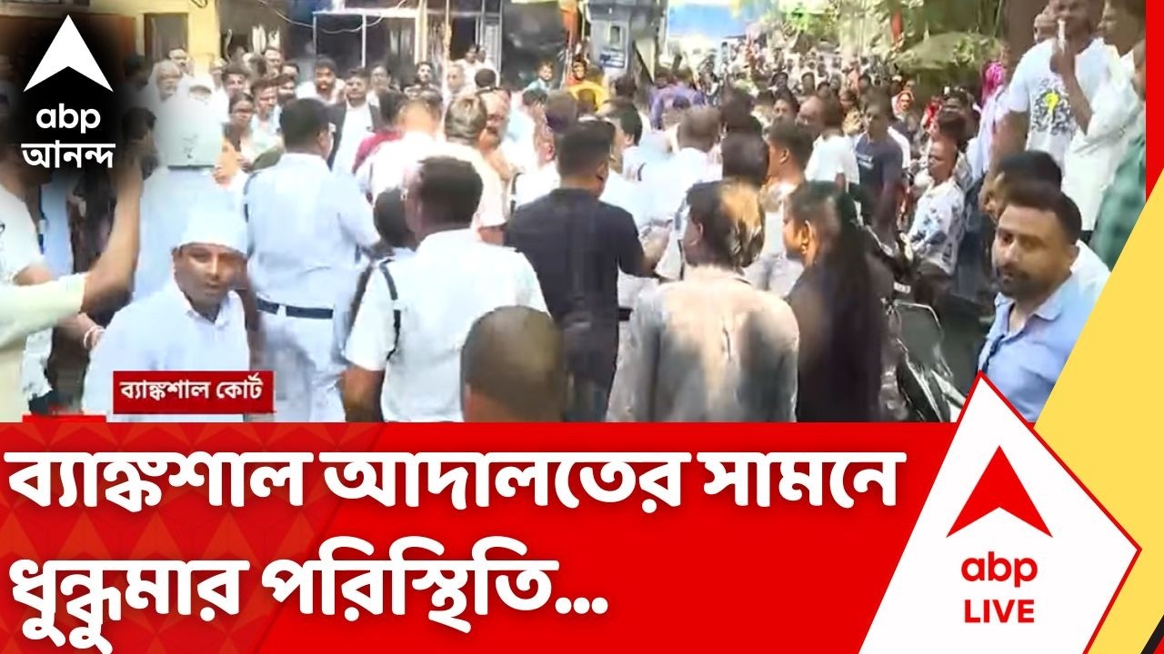 TMC vs BJP | ব্যাঙ্কশাল আদালতের সামনে ধুন্ধুমার পরিস্থিতি | #abpananda
