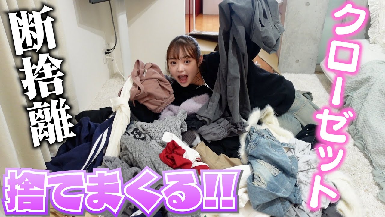 【断捨離】クローゼットが洋服であふれてしまったので徹底的に断捨離します！！