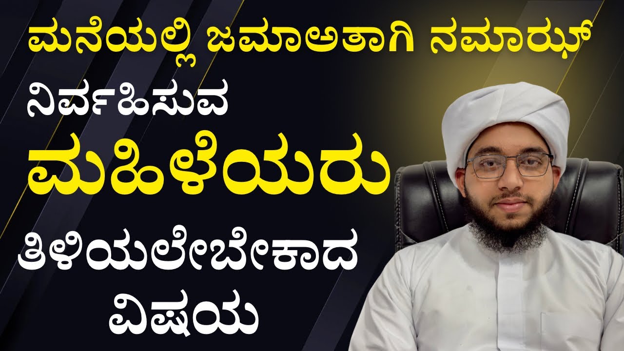 ಮನೆಯಲ್ಲಿ ಜಮಾಅತಾಗಿ ನಮಾಝ್ ಮಾಡುವ ಮಹಿಳೆಯರು ಇದನ್ನು ತಿಳಿಯಲೇಬೇಕು..!