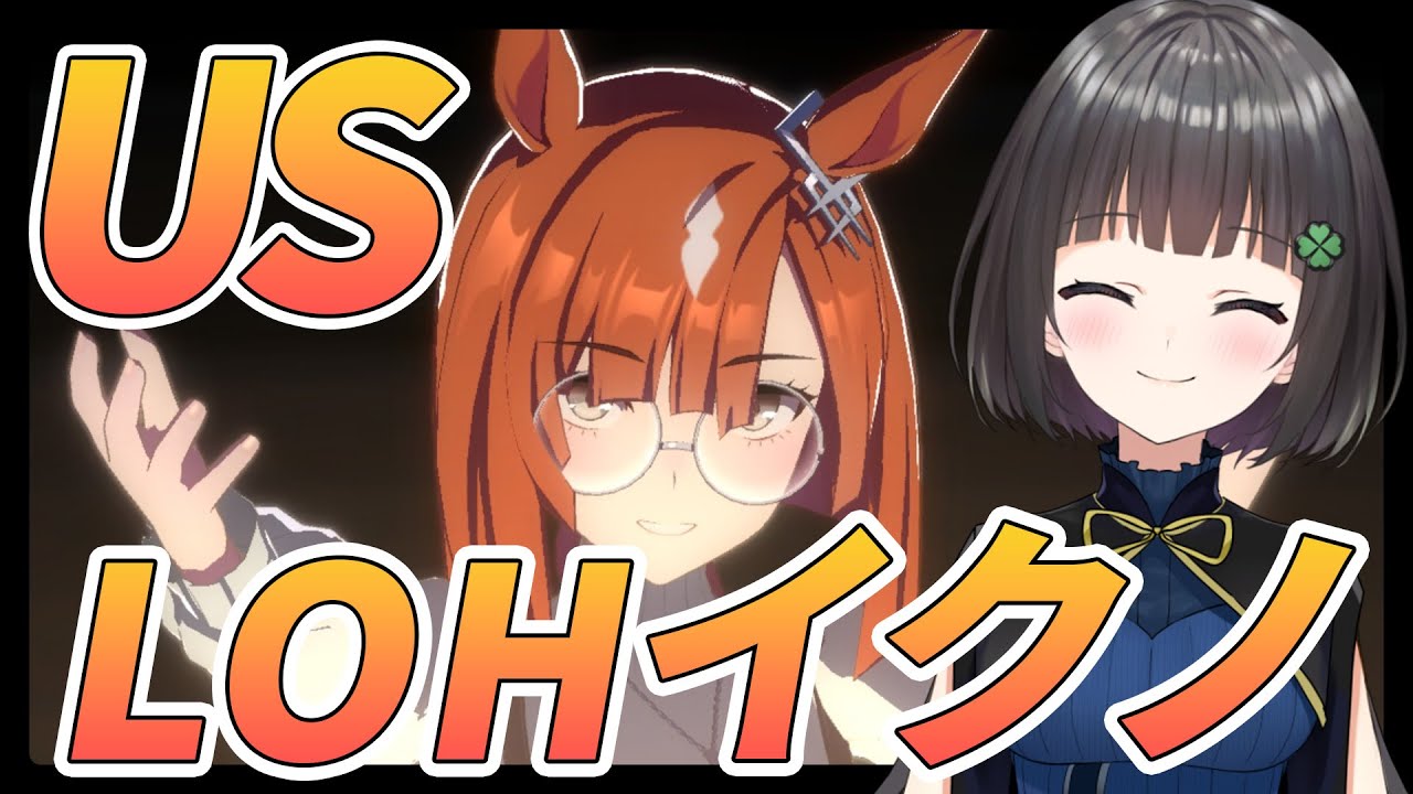 【ウマ娘】USイクノでLOHどやりたい！ガチイクノディクタス育成🍀✨※お知らせもあるよ！