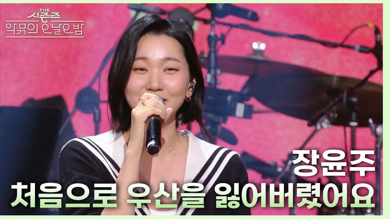 처음으로 우산을 잃어버렸어요 - 장윤주 [더 시즌즈-악뮤의 오날오밤] | KBS 231222 방송