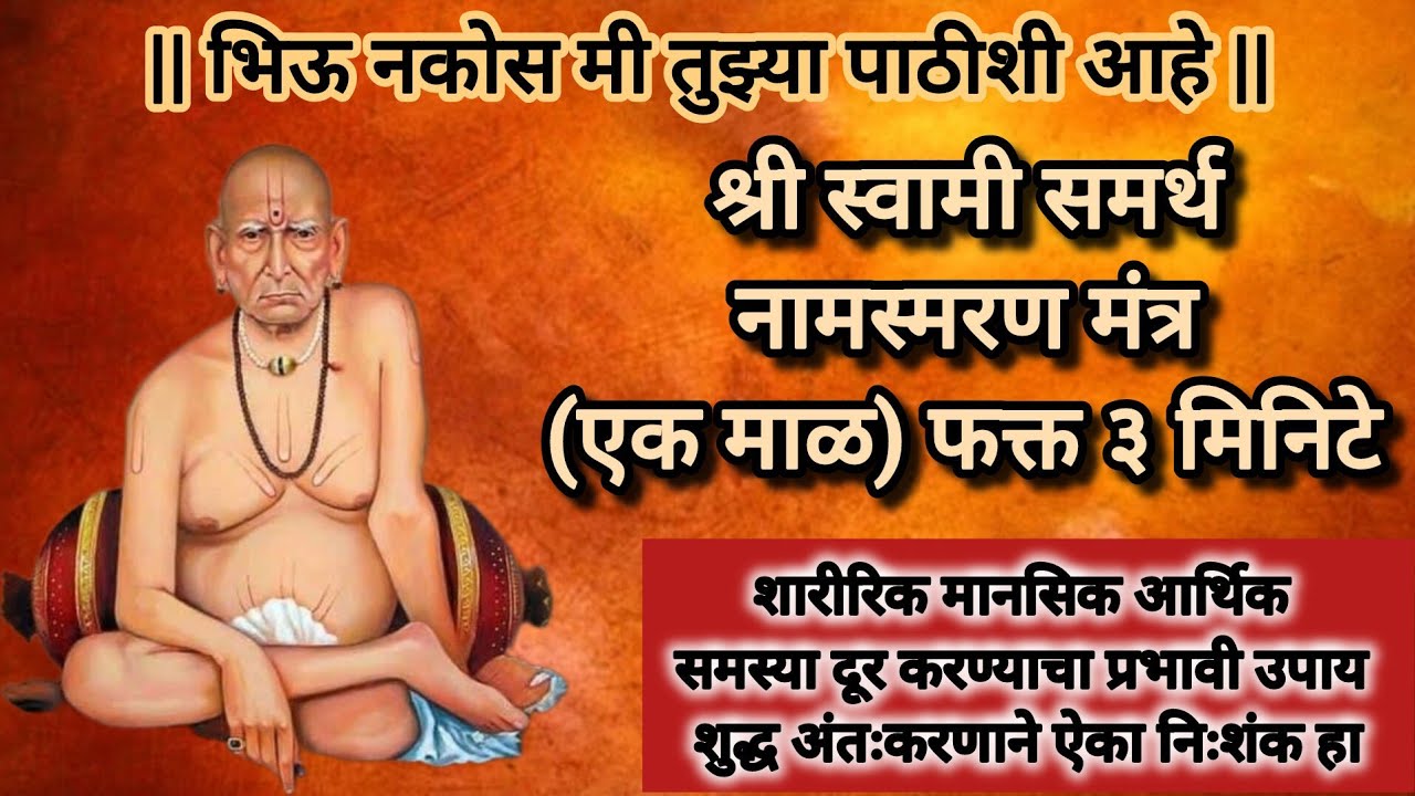 📿108 वेळा श्री स्वामी समर्थ नामजप 🙏🙏🌸🌸 || Swami Samarth Mantra Jaap 📿||