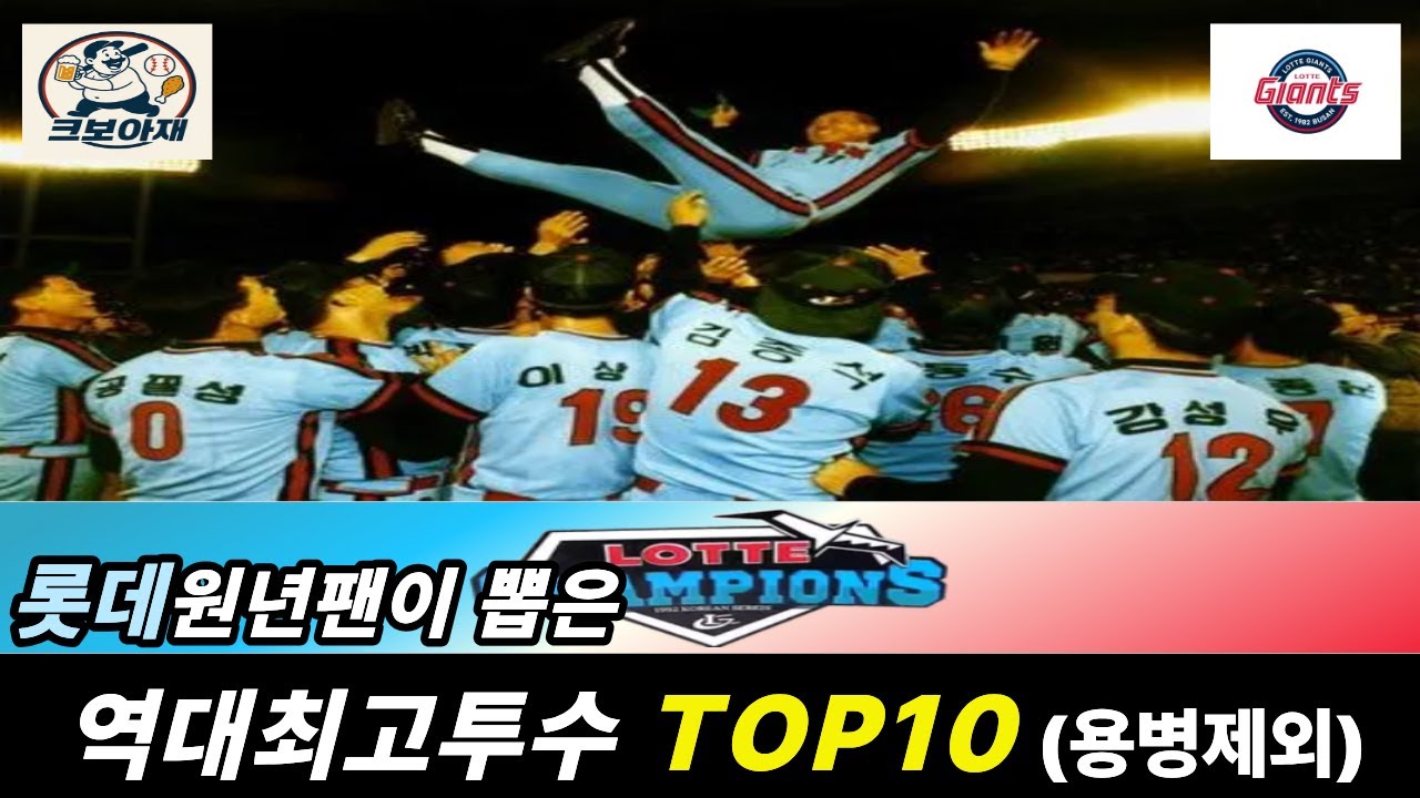 롯데원년팬이 뽑은 롯데자이언츠 역사상 가장 위대한 투수(용병제외) top10 #최동원 #윤학길 #손민한 #주형광 #김사율 #염종석