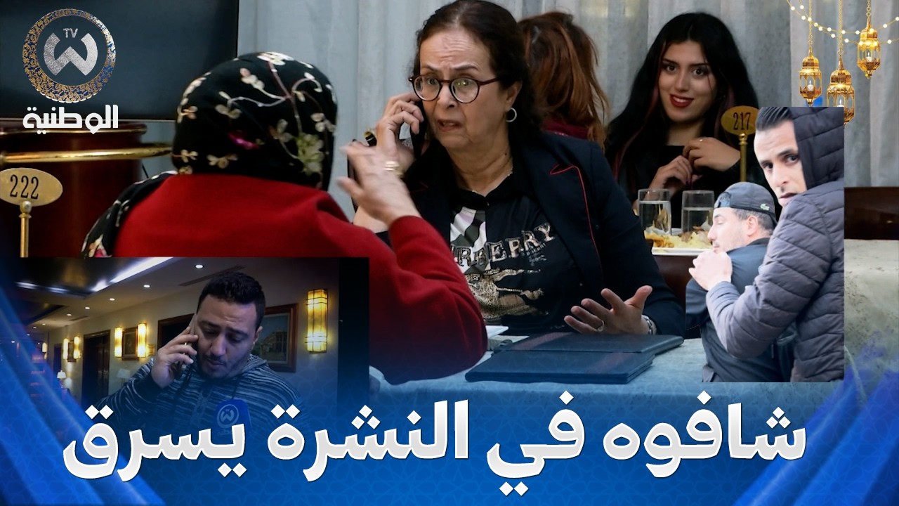 جات تتعشا حتى شافت وليدها في التلفزيون يسرق 😱😂طاحت في الفخة،سليم قالهم نعيط للشرطة😂