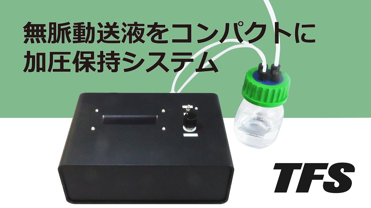安定した脈動のない送液をコンパクトに実現！加圧保持システムの紹介 - 高砂電気工業株式会社