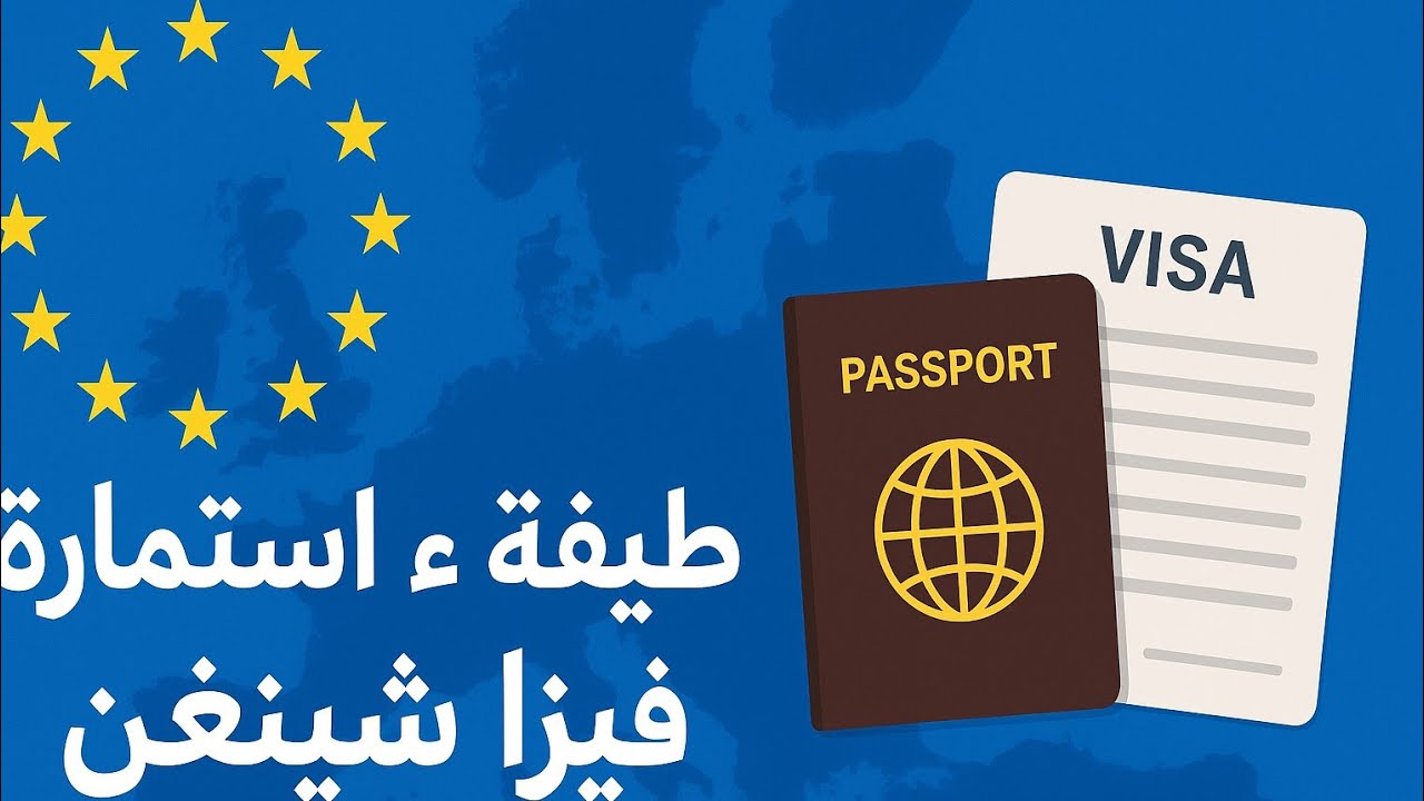 طريقة ملء استمارة فيزا شينغن خطوة بخطوة 2026 | دليل شامل مع نصائح ذهبية