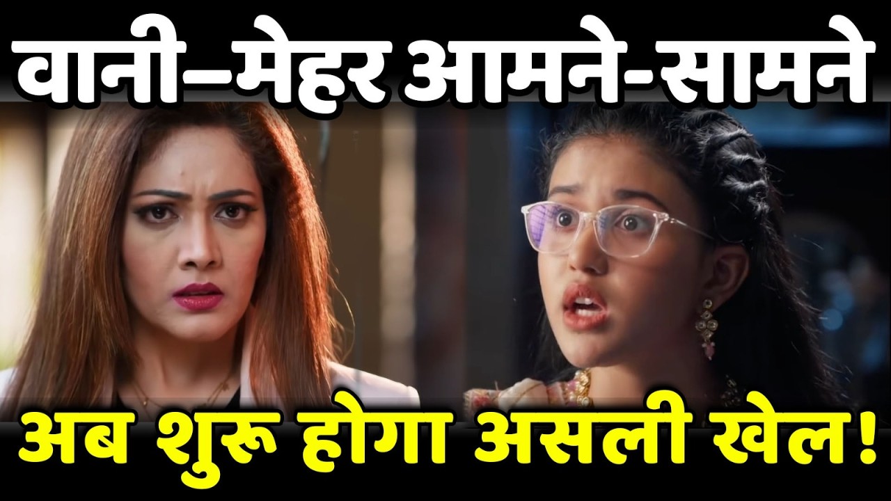 Yeh Rishta Kya Kehlata Hai | Vaani-Meher आमने-सामने! क्या शुरू होगा बदले का खेल? #viral #yrkkh