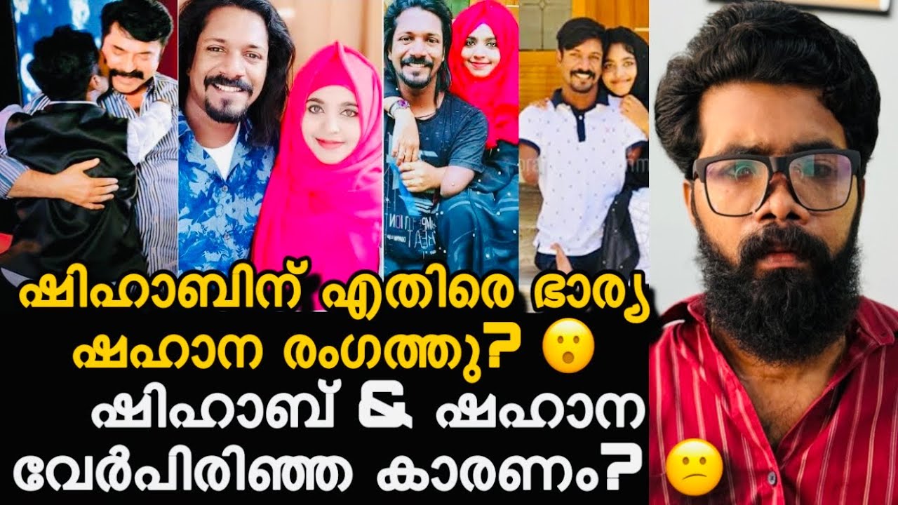 Cp Shihab ന് എതിരെ ഭാര്യ ഷഹാന രംഗത്തു? 😮രണ്ടുപേരുടെയും വേർപിരിയൽ കാരണം? Cp Shihab & Shahana