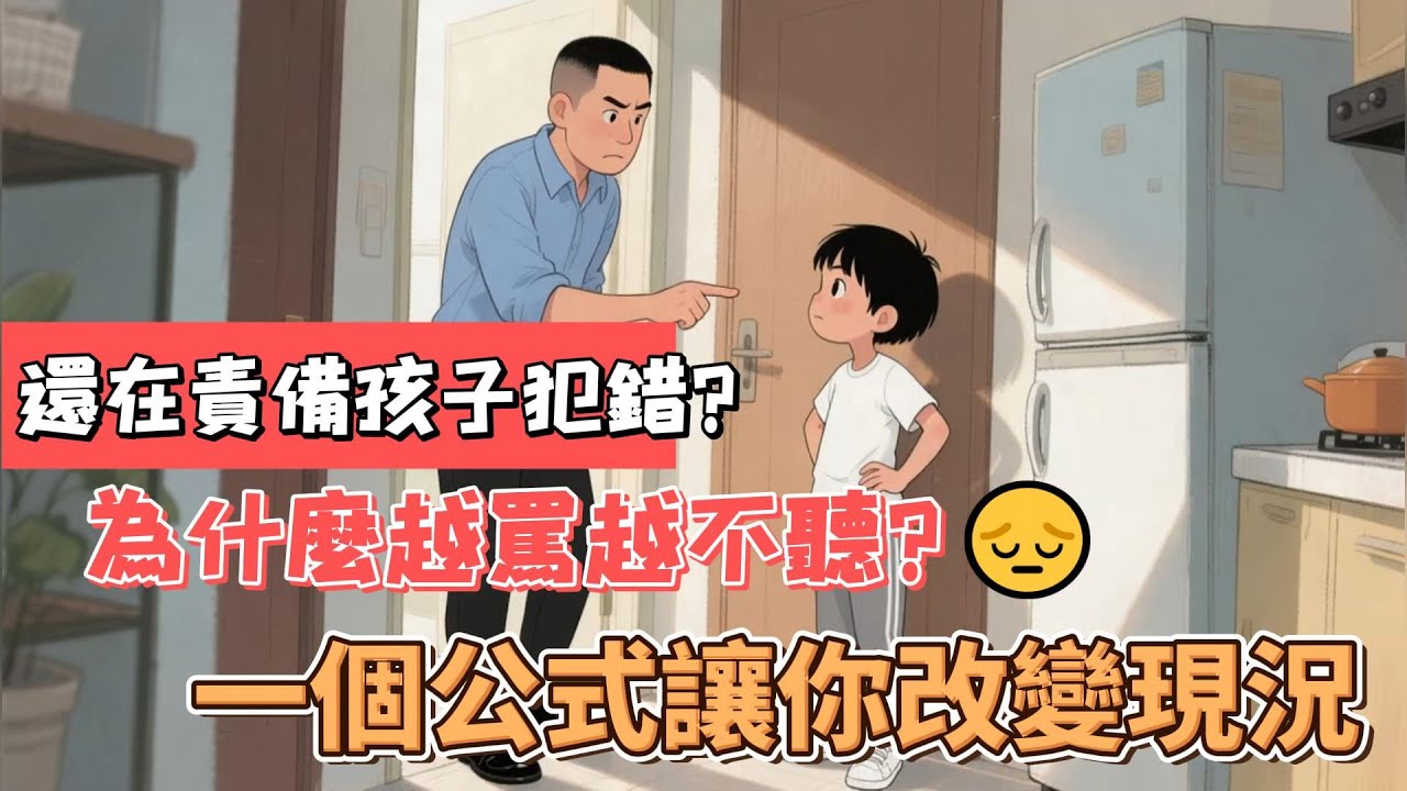 還在責備孩子犯錯？為什麼越罵越不聽？一個公式讓你改變現況 | 從責備到理解的教養革命 #育兒 #親子關係 #育兒智慧 #理解孩子 #連接情感