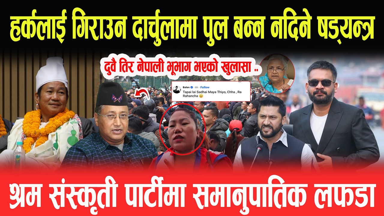 HARKA लाई गिराउन दार्चुलामा पुल बन्न नदिने षड्यन्त्र, नेपाली भूभाग भएको खुलासा, समानुपातिक रोइलो?