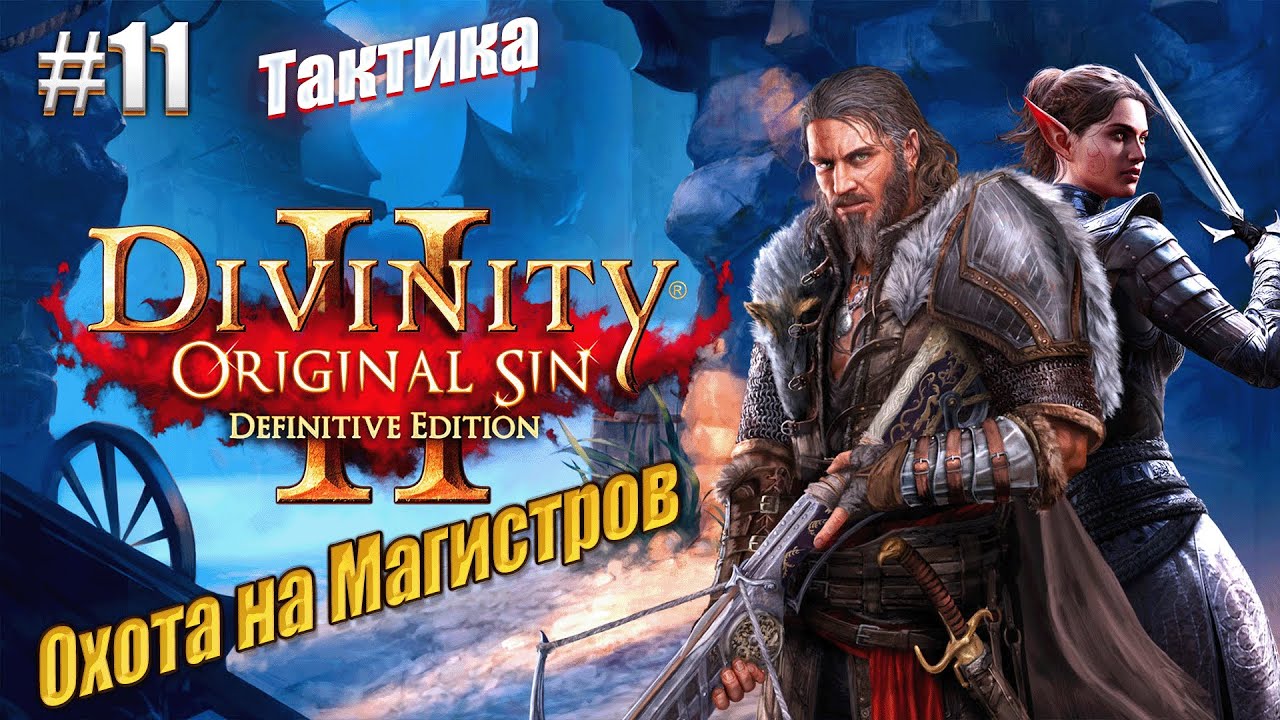 Охота на магистров в Divinity: Original sin 2 на тактике, #11