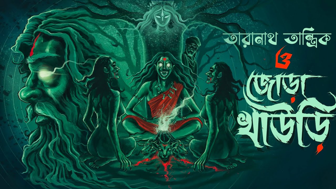 তারানাথ তান্ত্রিক ও জোড়া খাঁউড়ি | TARANATH TANTRIK | Bengali Horror | ChroniTale Sunday Suspense