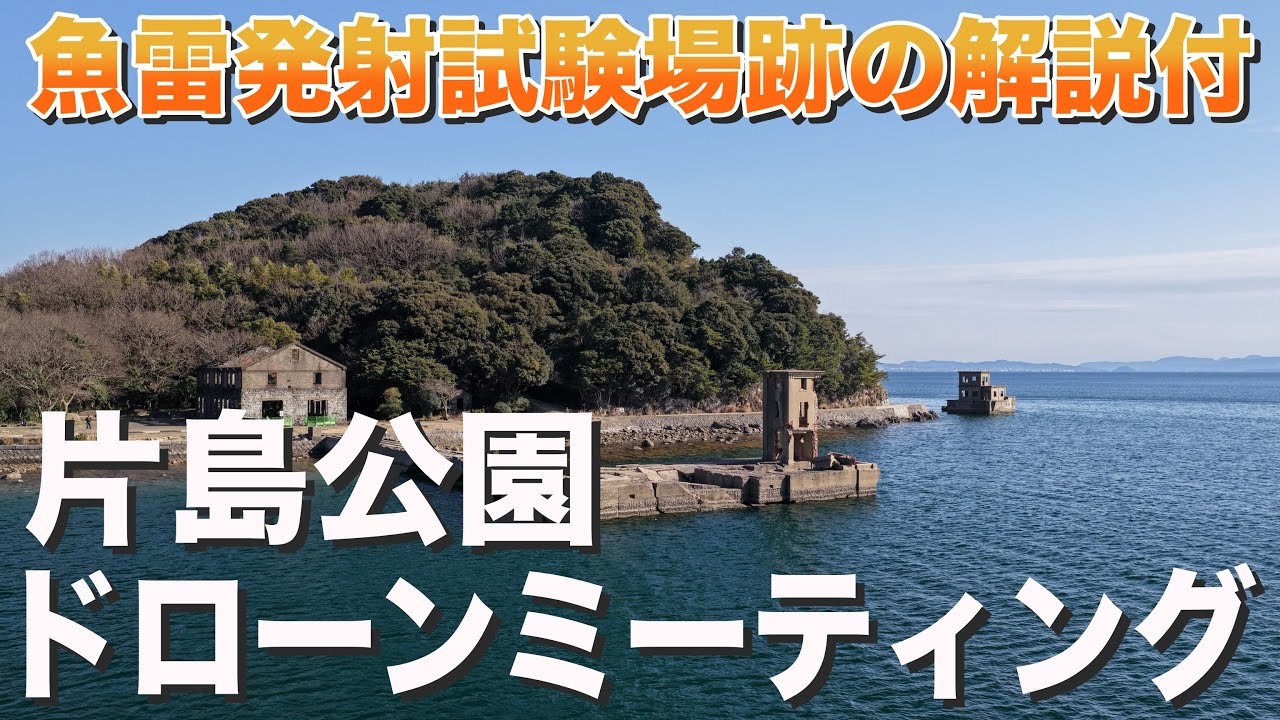 【解説付】片島公園ドローンミーティング 魚雷発射試験場跡を空撮してきた！長崎県東彼杵郡川棚町 Powered by Mavic4 Pro & AVATA2