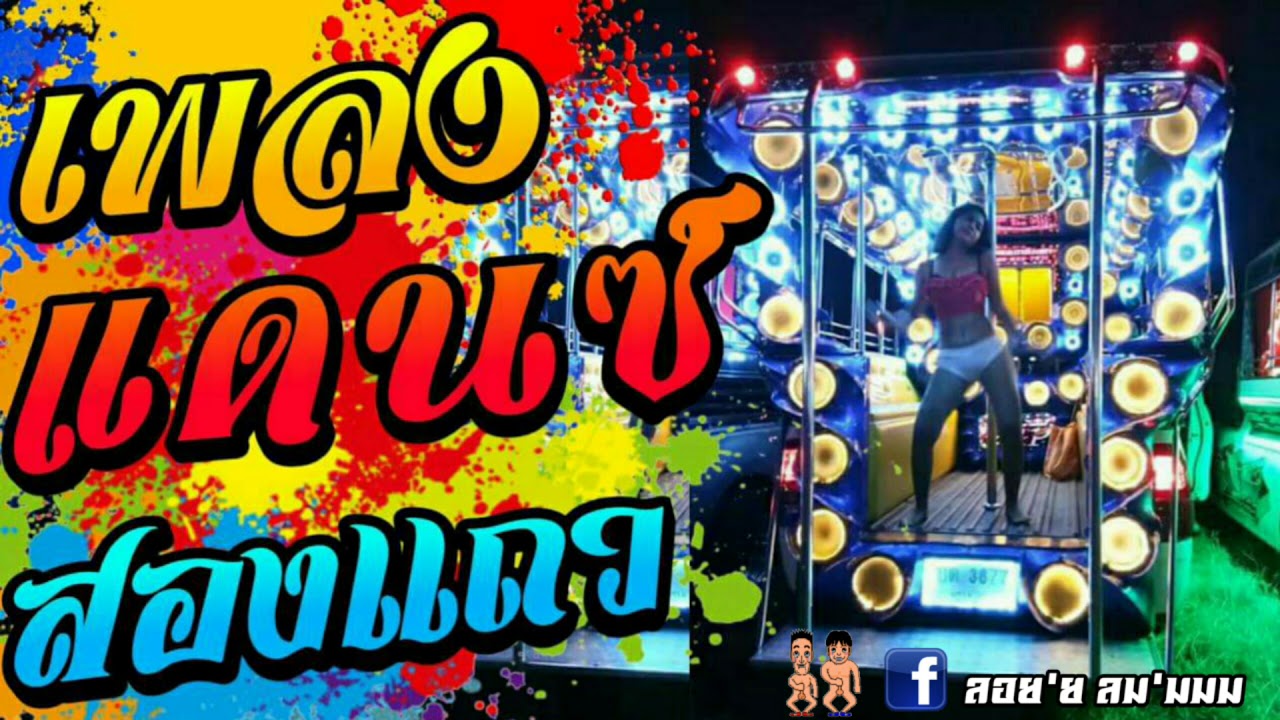 [เพลงแดนซ์มันๆ2018 สองเเถว]สงกรานต์พร้อมโยก ลำโพงพัง.|NONSTOP Mix Vol.21| [Dj Sprem Noey]