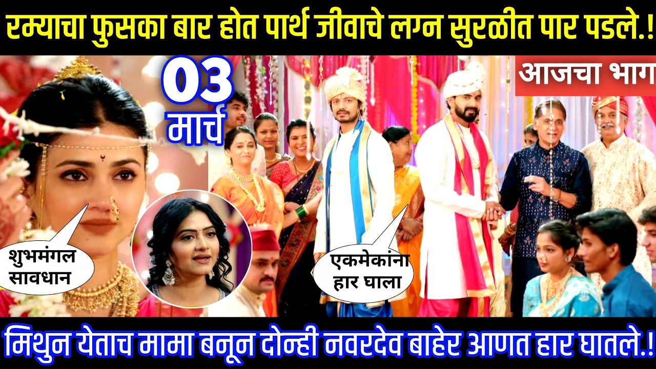 रम्याचा फुसका बार होत पार्थ जीवाचे लग्न सुरळीत पार पडल Lagnanantar hoilach prem today episode review