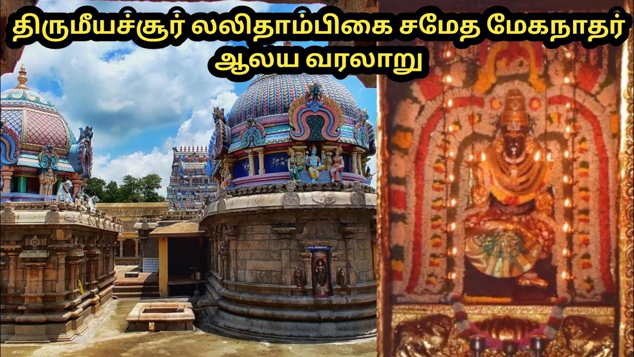 திருமீயச்சூர் லலிதாம்பிகை ஆலய வரலாறு|thirumeeyachur lalithambigai temple history in tamil|meganathar