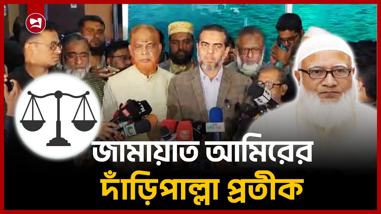 প্রতীক বরাদ্দ শেষে জামায়াতের প্রেস ব্রিফিং | Jamaat e islam