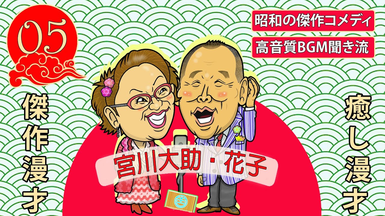 【傑作漫才】宮川大助・花子 Vol.05 【睡眠用・作業用・高音質BGM聞き流し】昭和の傑作コメディ