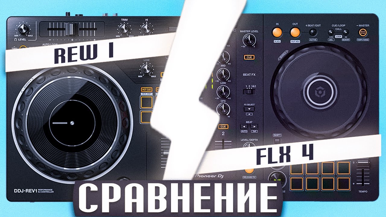 Сравнение Pioneer DDJ-REV1 и DDJ-FLX4