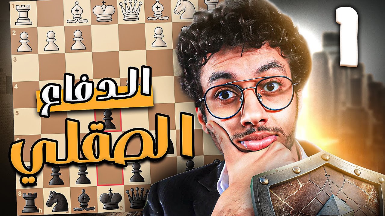 1- أقوى كورس افتتاح بالإسود | الدفاع الصقلي (تفريع كلاشينكوف) | المقدمة