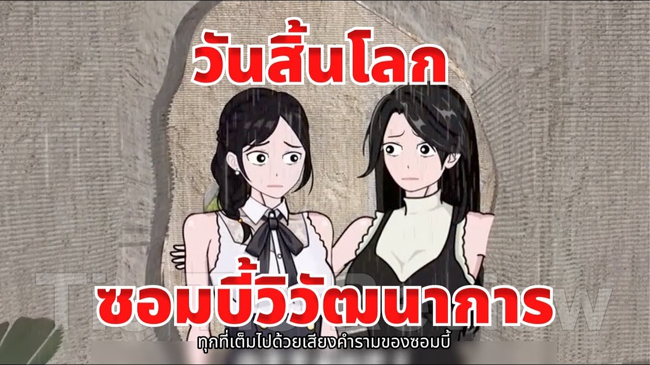 [FULL] หนีซอมบี้ไปปลูกผักในหลุมหลบภัย จู่ๆ แฟนเก่าโผล่มาเป็นผู้นำค่ายรอดชีวิต!? - Tie Tie Review