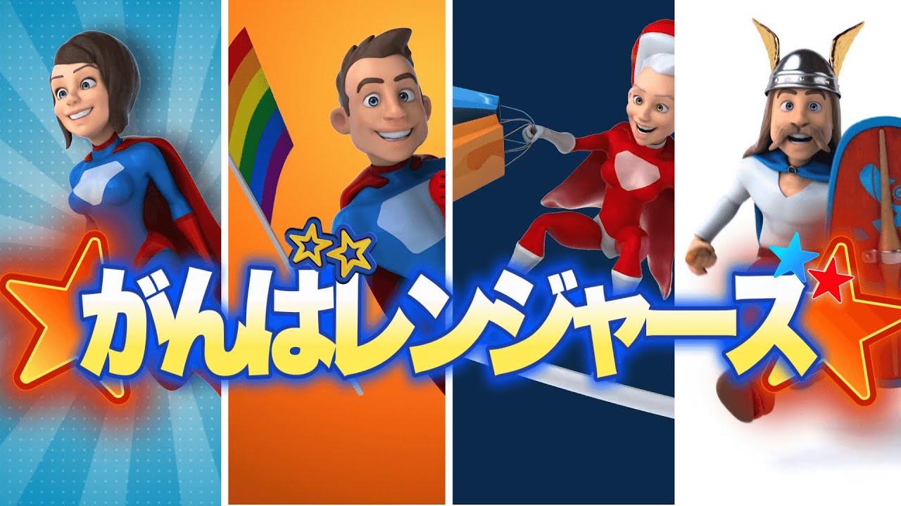 がんばレンジャーズ／おかあさんといっしょ／つきうた／コラボ：このゆびとーまれっ
