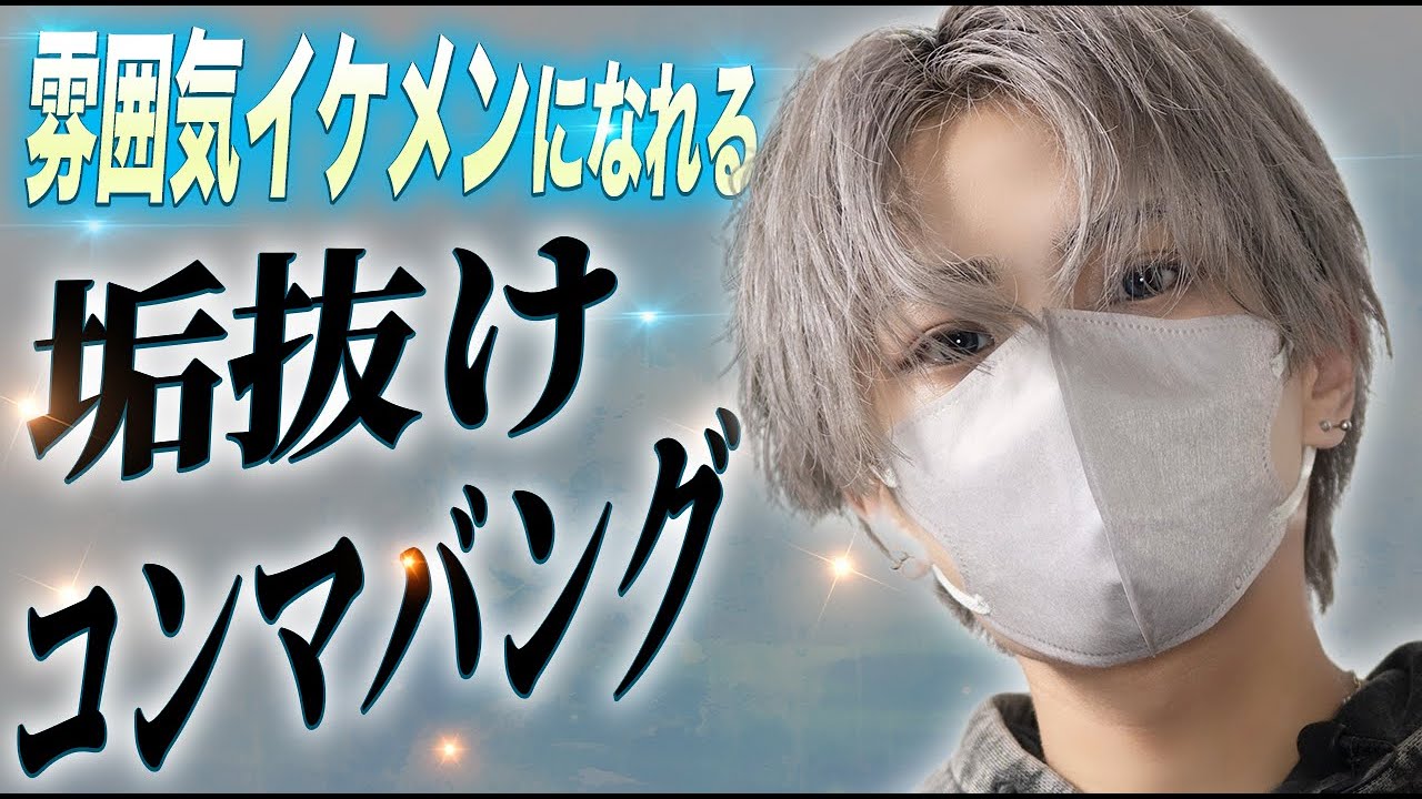 【ヘアセット】 誰でも雰囲気イケメンに見える！コンマバングの髪セット解説