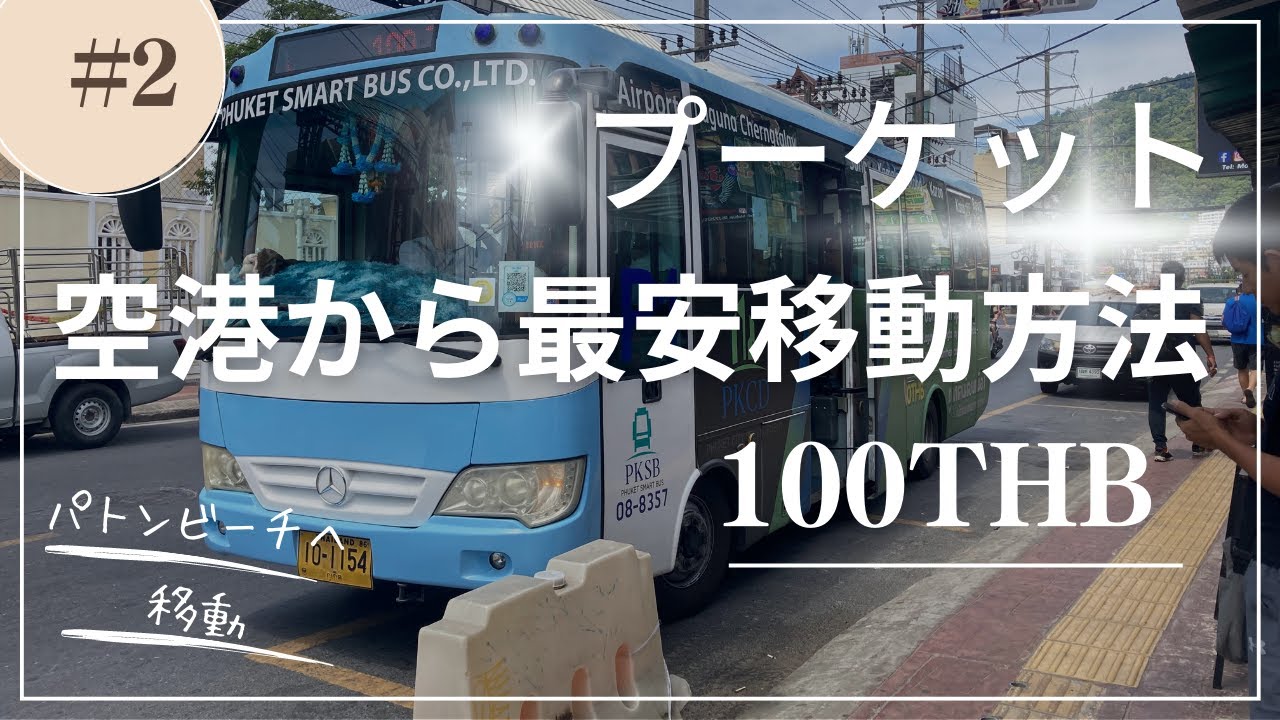 【タイ】プーケット空港からパトンビーチへ最安移動方法