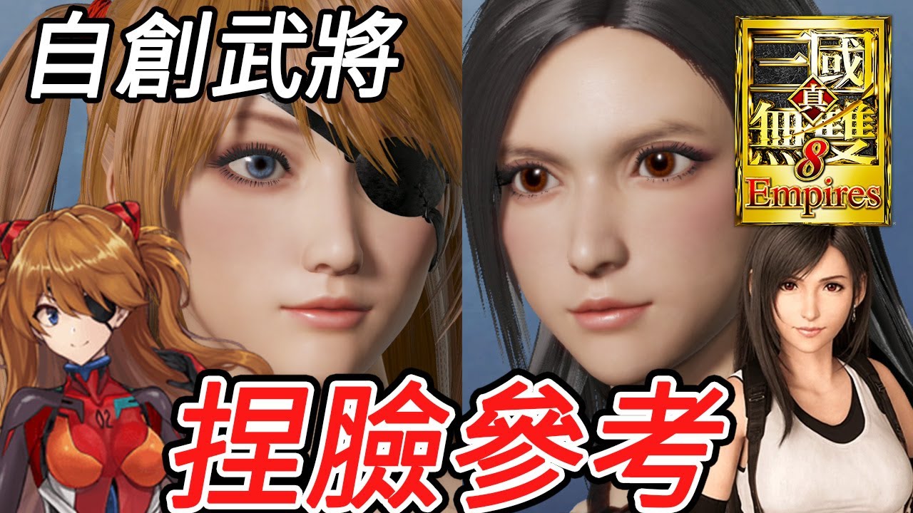 真三國無雙8 Empires 帝王傳捏人/捏臉自創角色數值參考 蒂法FF7 Tifa/明日香 EVA Asuka