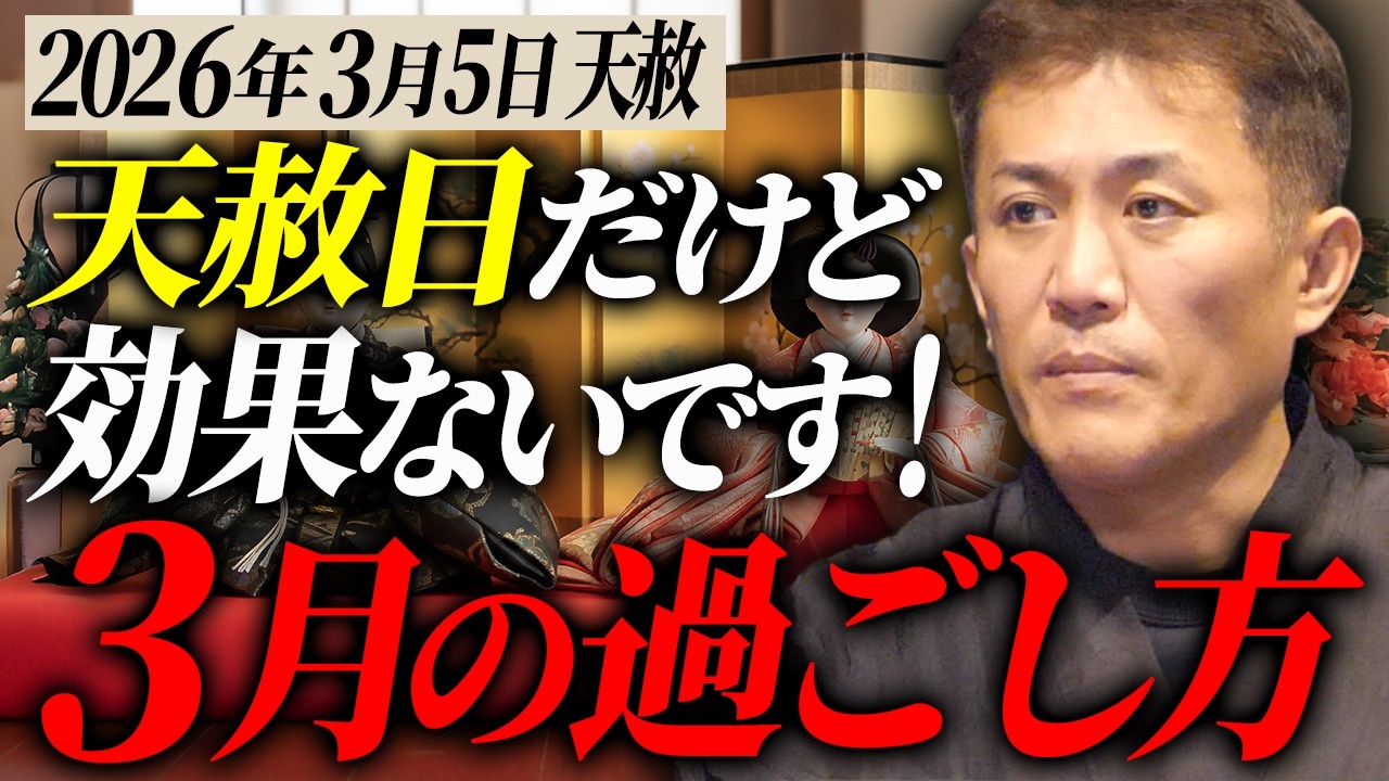 【天赦ですが...】2026年3月5日は絶対◯◯しないでください