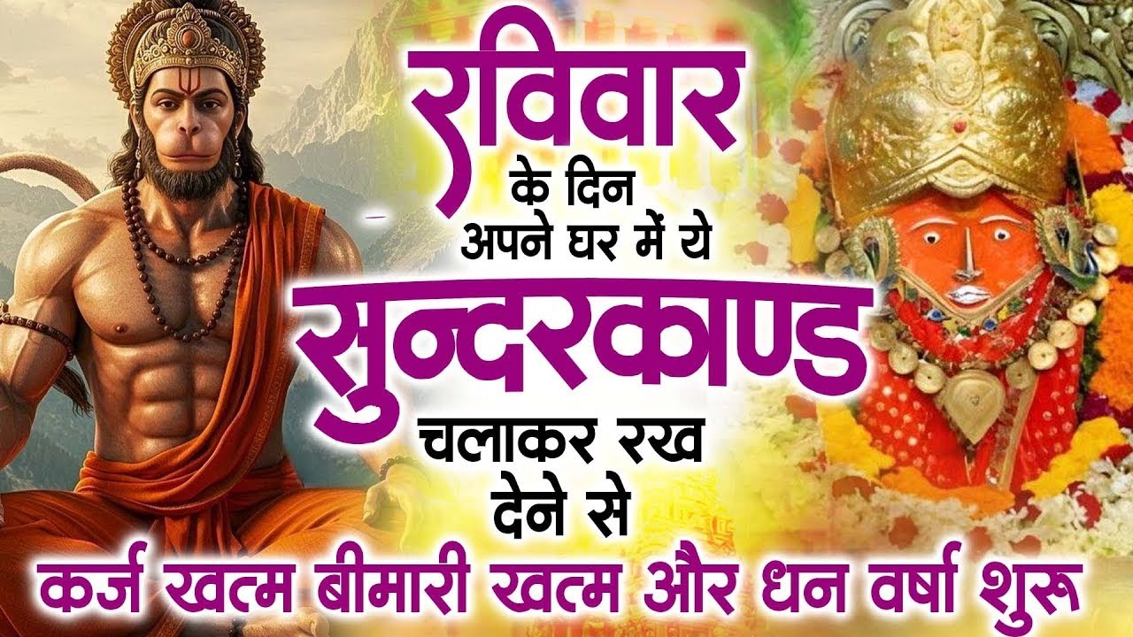 रविवार के दिन जरूर अपने घर में ये सुंदरकांड चलाकर रख देना कर्ज ,बीमारी खत्म और धन वर्षा शुरू