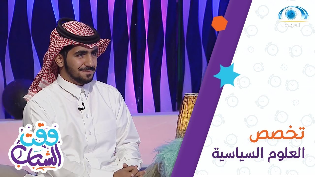 تخصص العلوم السياسية | إبراهيم المحيميد | وقت الشباب