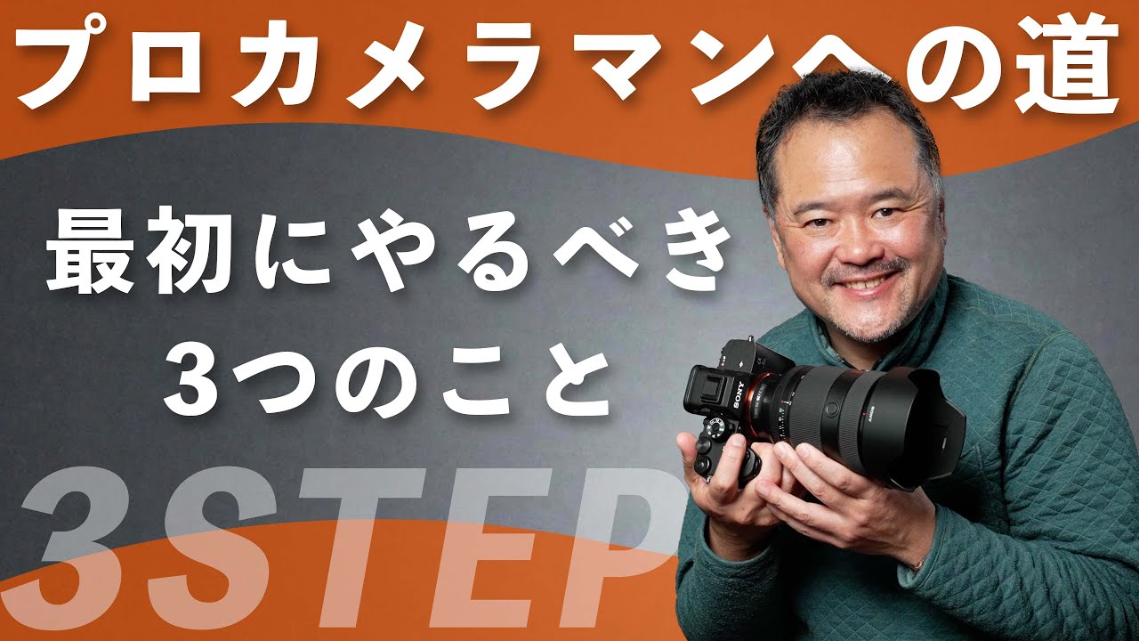 プロカメラマンになるための最初の3ステップ！1年以内に写真を仕事にするために