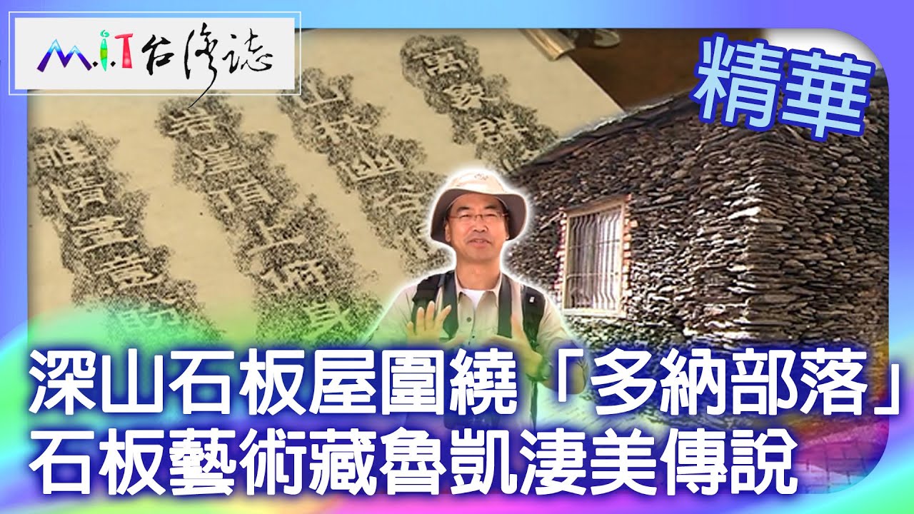 深山石板屋圍繞「多納部落」 石板藝術藏魯凱淒美傳說｜高雄市茂林區 麥覺明【@MIT台灣誌801集】